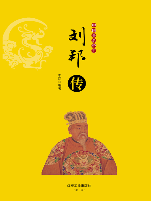 Title details for 刘邦传 by 李莉 - Available